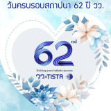 วว. ฉลองครบรอบ “62 ปี” สร้างสรรค์งานวิจัย เทคโนโลยี นวัตกรรม ... พารามิเตอร์รูปภาพ 4